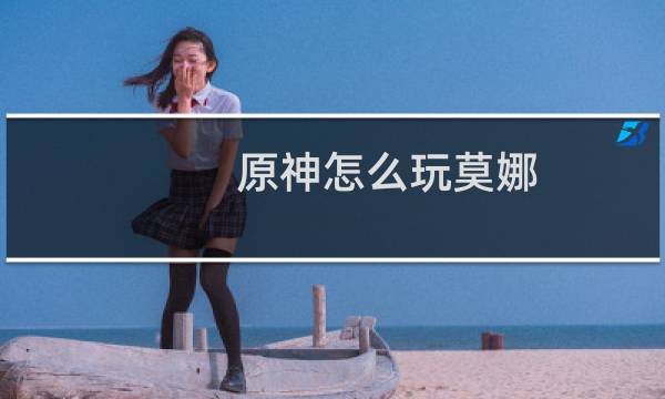 原神怎么玩莫娜