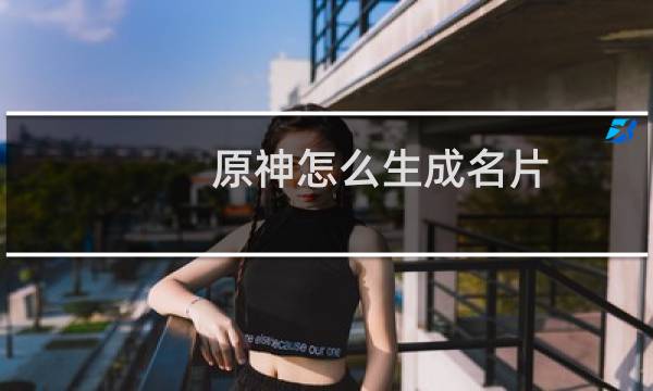 原神怎么生成名片
