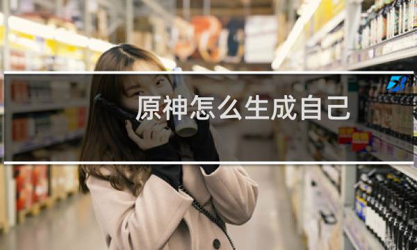 原神怎么生成自己