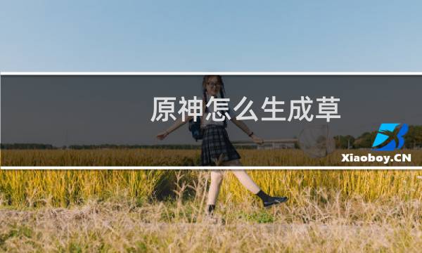 原神怎么生成草