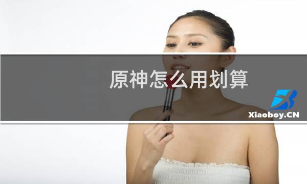 原神怎么用划算