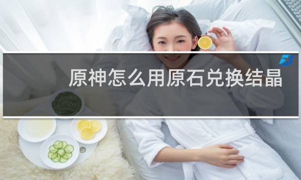 原神怎么用原石兑换结晶