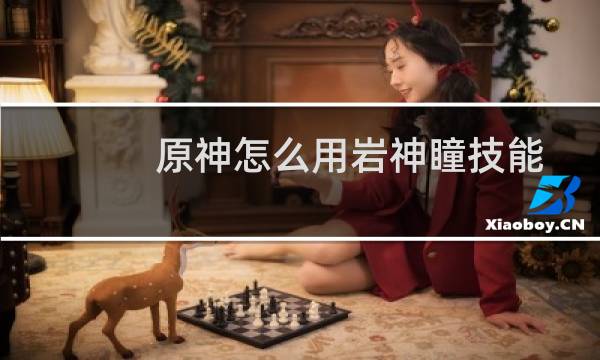 原神怎么用岩神瞳技能