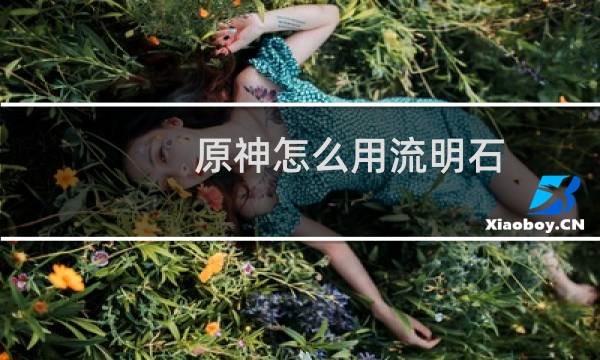原神怎么用流明石