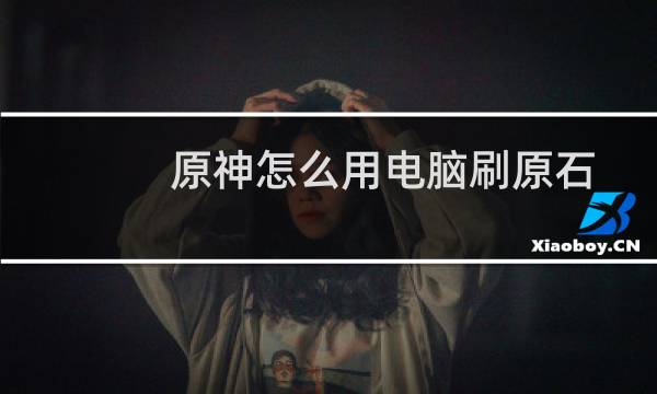 原神怎么用电脑刷原石