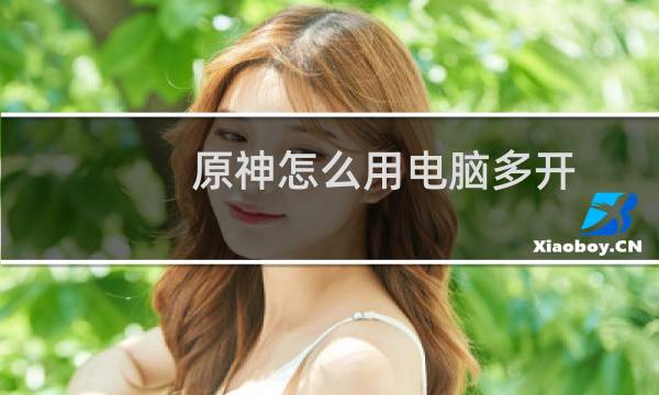 原神怎么用电脑多开