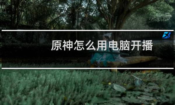 原神怎么用电脑开播
