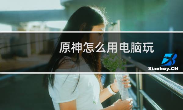 原神怎么用电脑玩