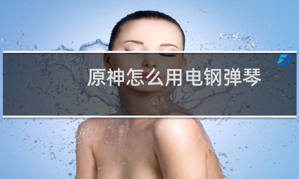 原神怎么用电钢弹琴