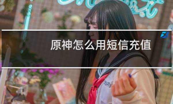 原神怎么用短信充值