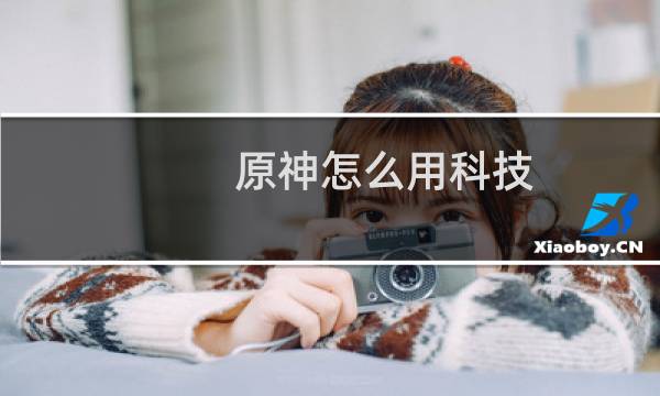 原神怎么用科技