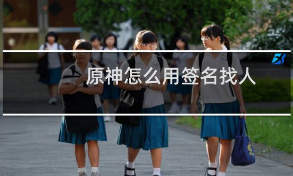 原神怎么用签名找人