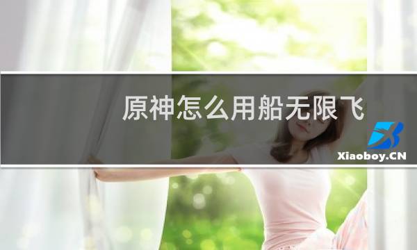 原神怎么用船无限飞
