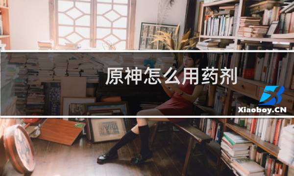 原神怎么用药剂