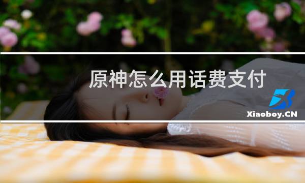 原神怎么用话费支付