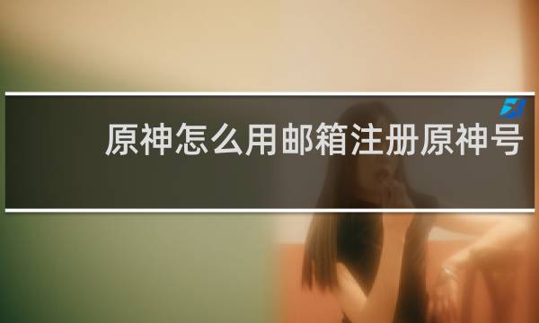 原神怎么用邮箱注册原神号