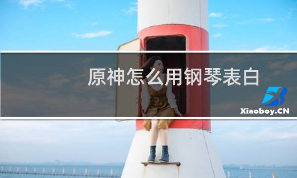 原神怎么用钢琴表白