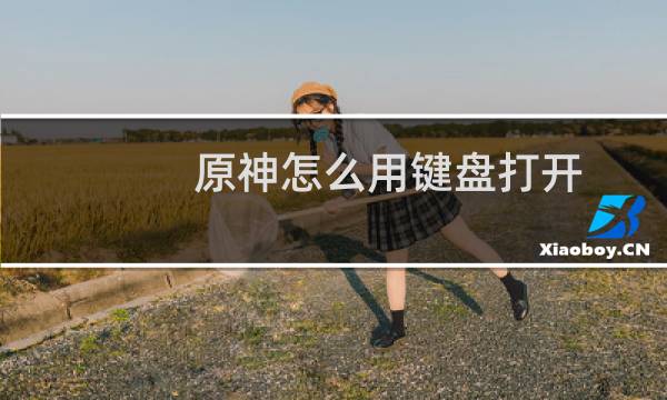 原神怎么用键盘打开