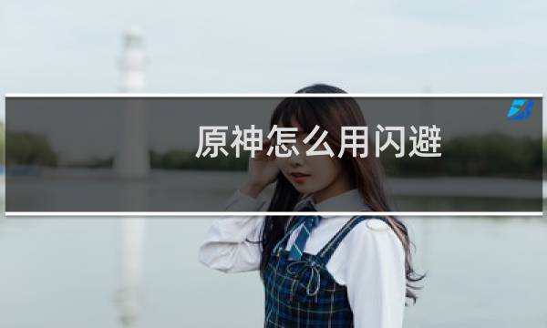原神怎么用闪避