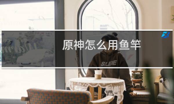 原神怎么用鱼竿