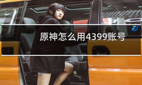 原神怎么用4399账号