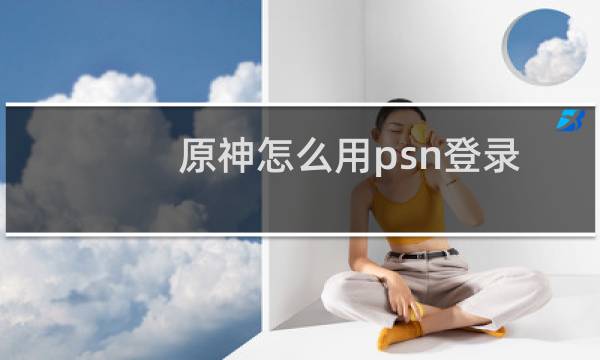 原神怎么用psn登录