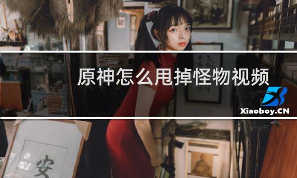 原神怎么甩掉怪物视频