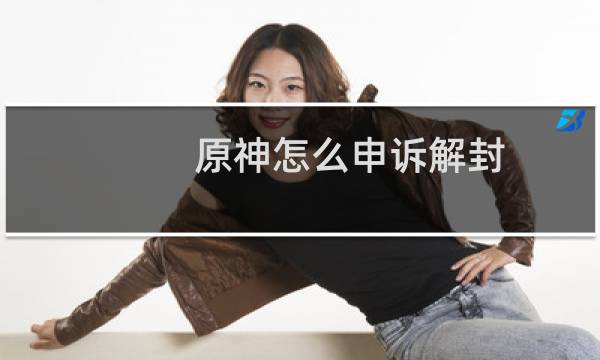 原神怎么申诉解封