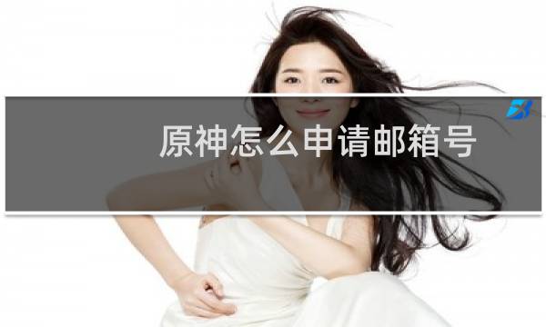 原神怎么申请邮箱号