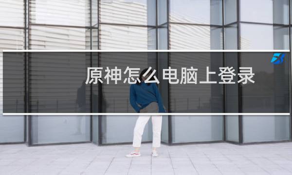 原神怎么电脑上登录
