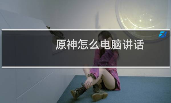 原神怎么电脑讲话