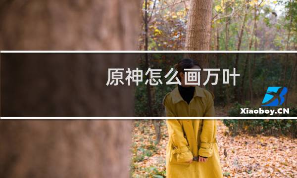 原神怎么画万叶