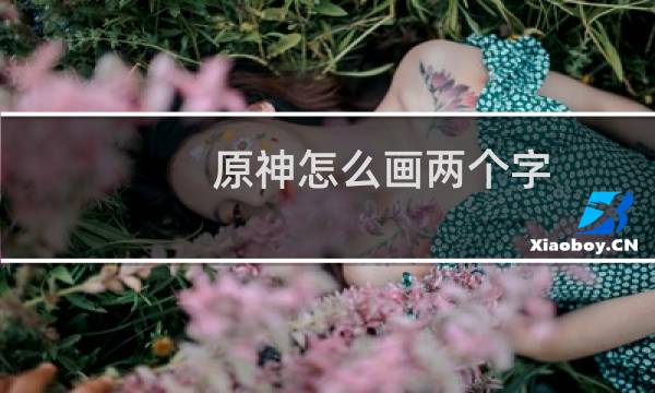 原神怎么画两个字