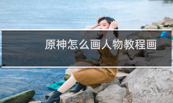 原神怎么画人物教程画