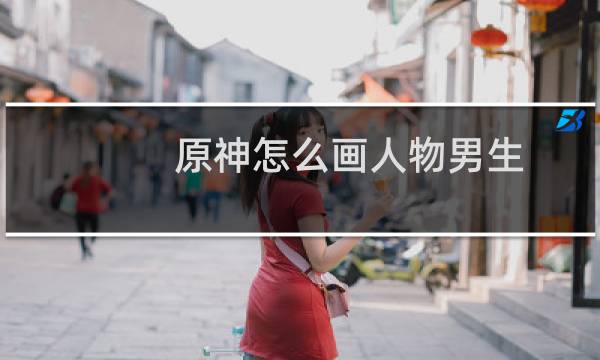 原神怎么画人物男生