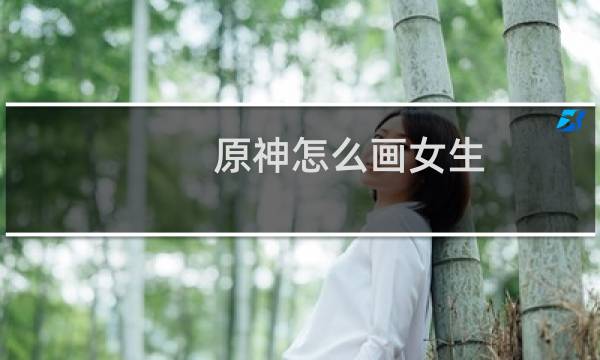 原神怎么画女生