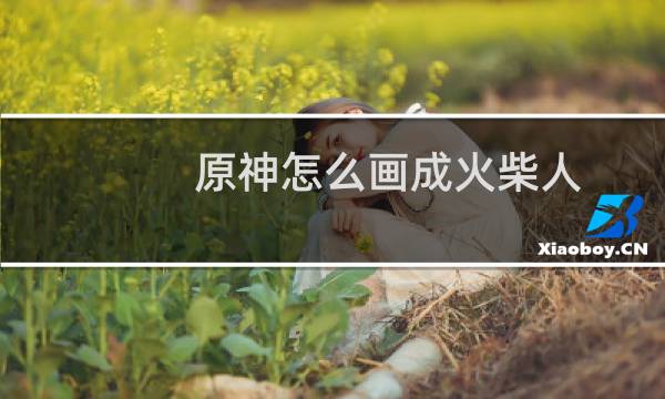 原神怎么画成火柴人