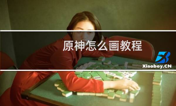 原神怎么画教程