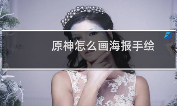 原神怎么画海报手绘