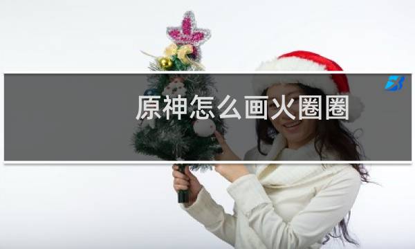 原神怎么画火圈圈
