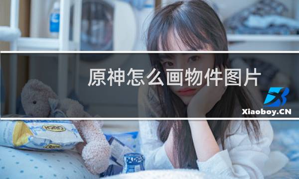 原神怎么画物件图片