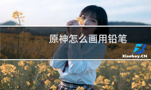 原神怎么画用铅笔