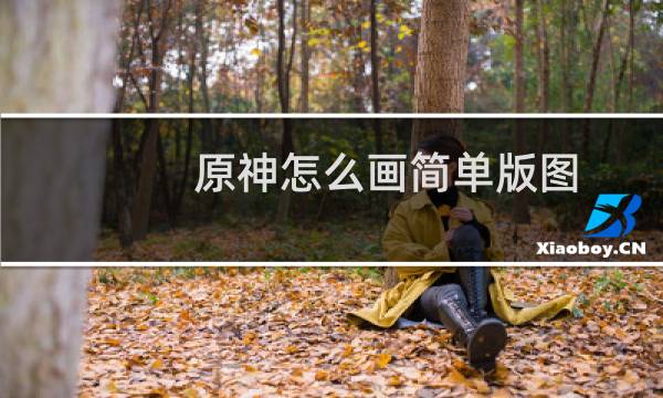 原神怎么画简单版图