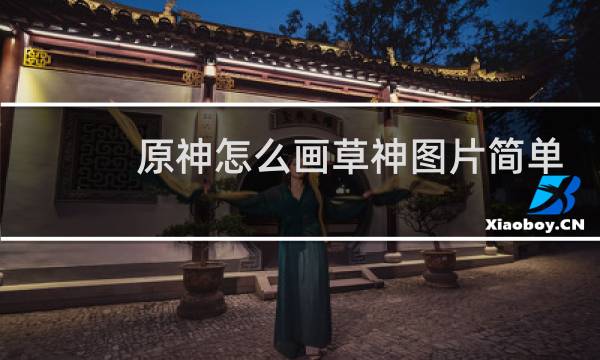 原神怎么画草神图片简单