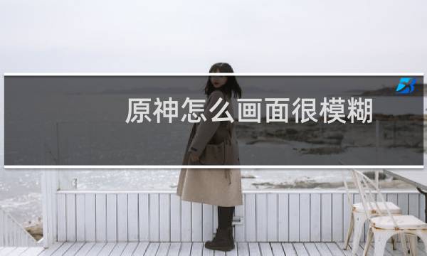 原神怎么画面很模糊