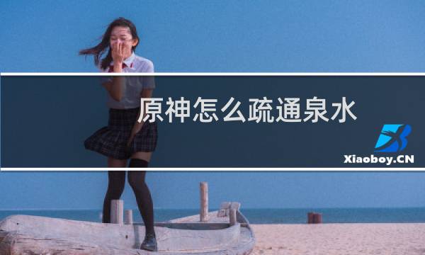 原神怎么疏通泉水