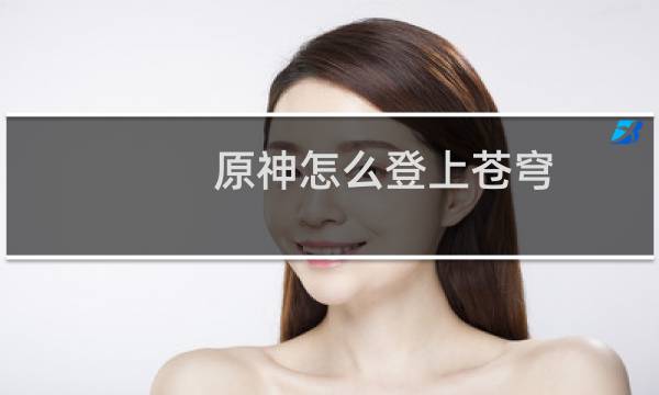 原神怎么登上苍穹
