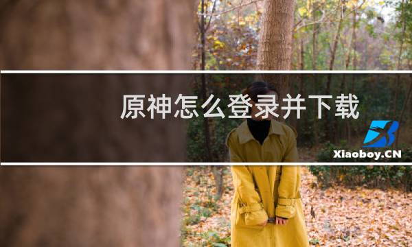 原神怎么登录并下载
