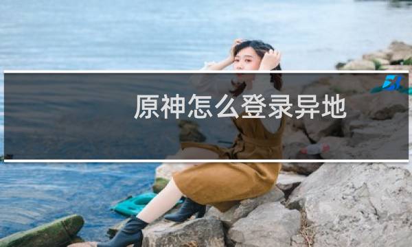 原神怎么登录异地