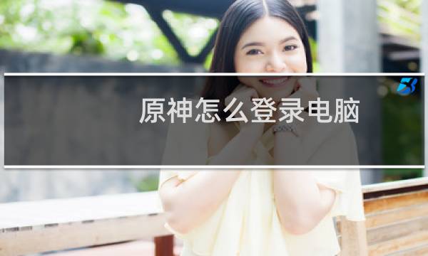 原神怎么登录电脑